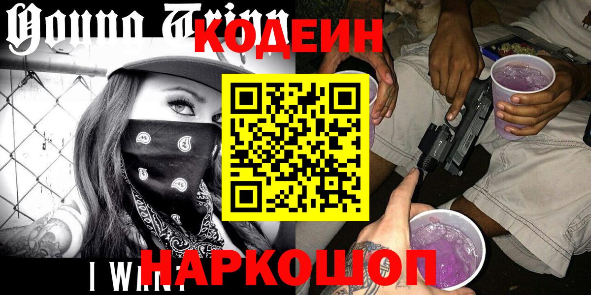 Кодеиновый сироп Lean Purple Drank Зеленогорск